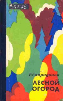 Книга Свиридонов Г. Лесной огород, 11-8794, Баград.рф